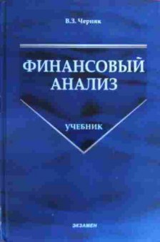 Книга Черняк В.З. Финансовый анализ Учебник, 11-20151, Баград.рф